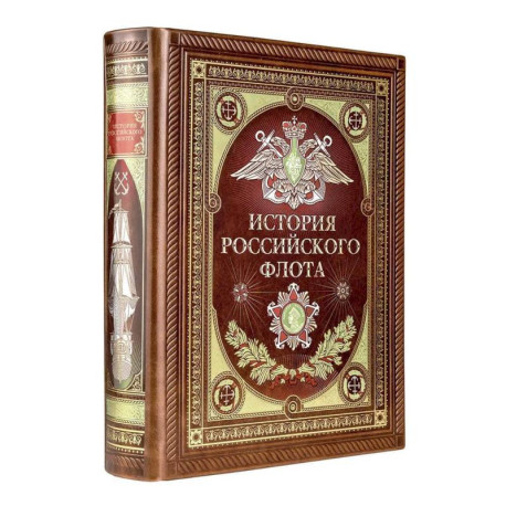 История российского флота. Книга в коллекционном кожаном переплете ручной работы с окрашенным и золочёным обрезом и