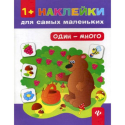 Один - много 1+. Наклейки для самых маленьких