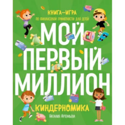 Киндерномика. Мой первый миллион. Книга-игра по финансовой грамотности для детей