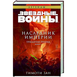 Звёздные войны. Траун. Наследник Империи