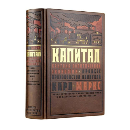 Капитал: Критика политической экономии. Теория кругооборота вещественных форм и общественного воспроизводства. Процесс