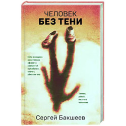 Человек без тени