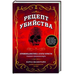 Рецепт убийства. Криминалистика Агаты Кристи глазами судмедэксперта