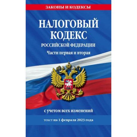 Налоговый кодекс Российской Федерации. Части первая и вторая с учетом всех изменений: текст на 1 февраля 2023 года