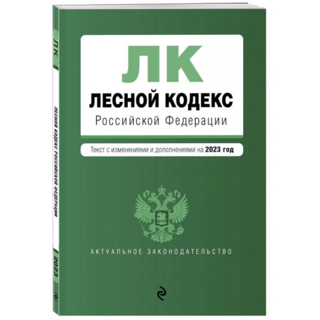 Лесной кодекс Российской Федерациии. Текст с изменениями и дополнениями на 2023 год