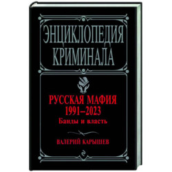 Русская мафия 1991-2023. Банды и власть