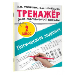 Логические задания. 2 класс