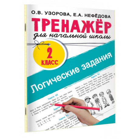 Логические задания. 2 класс