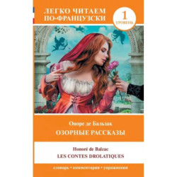 Озорные рассказы / Les contes drolatiques. Уровень 1