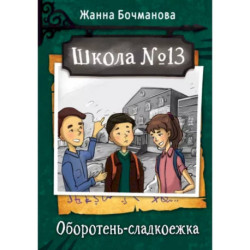 Школа №13. Оборотень-сладкоежка