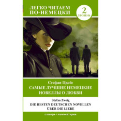 Самые лучшие немецкие новеллы о любви / Die besten deutschen Novellen über die Liebe. Уровень 2