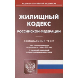 Жилищный кодекс Российской Федерации. Официальный текст. Текст кодекса приводится по состоянию на 1 марта 2023 года с