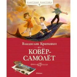 Ковер-самолет