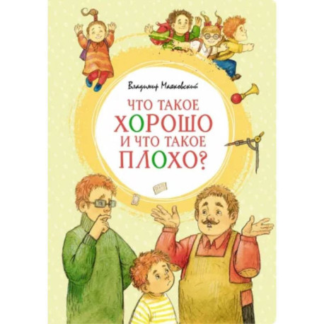 Что такое хорошо и что такое плохо?