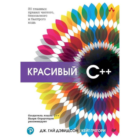 Красивый C++ 30 главных правил чистого, безопасного и быстрого кода