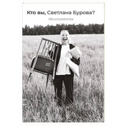 Кто вы, Светлана Бурова?