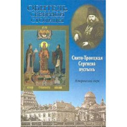 Обитель Северной столицы. Свято-Троицкая Сергиева пустынь. Исторический очерк