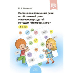 Постановка понимания речи и собственной речи у неговорящих детей методом 'Неигровых игр'