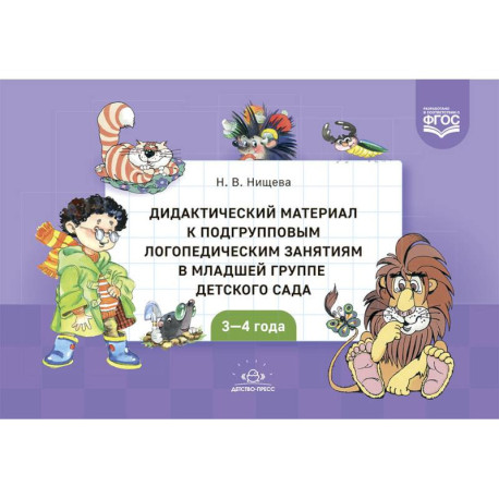 Дидактический материал к подгрупповым логопедическим занятиям в младшей группе детского сада