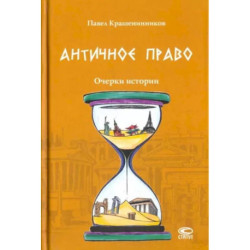 Античное право. Очерки истории