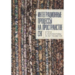 Интеграционные процессы на пространстве СНГ. Итоги и перспективы 30 лет развития