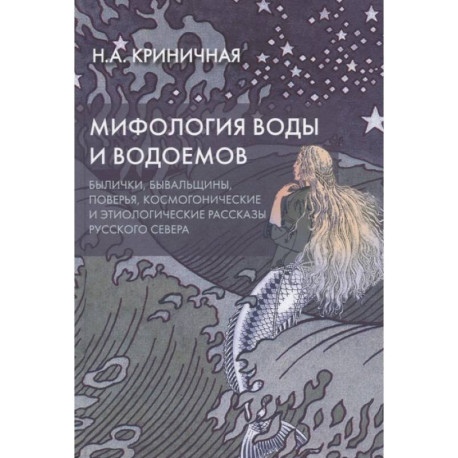 Мифология воды и водоемов. Былички, бывальщины, поверья, космогонические и этиологические рассказы