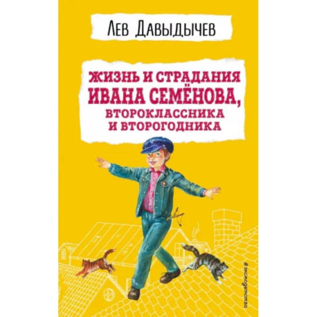 Жизнь и страдания Ивана Семёнова, второклассника и второгодника