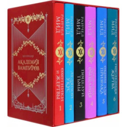 Академия вампиров. Подарочный комплект