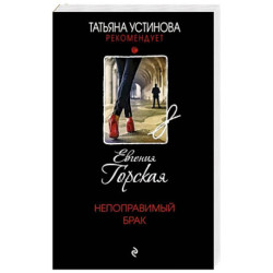 Непоправимый брак