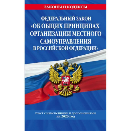 Федеральный Закон 'Об общих принципах организации местного самоуправления в Российской Федерации' по состоянию на 2023