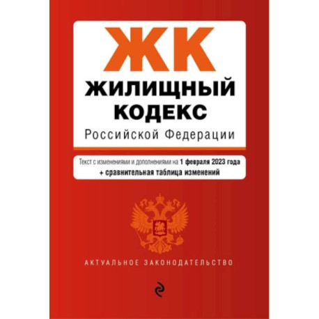 Жилищный кодекс Российской Федерации: текст с изменениями и дополнениями на 1 февраля 2023 года+сравнительная таблица