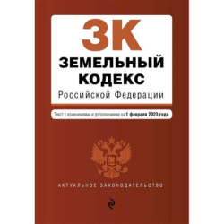Земельный кодекс Российской Федерации. Текст с изменениями и дополнениями на 1 февраля 2023 года