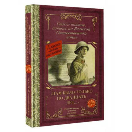 'Нам было только по двадцать лет...' Стихи поэтов, павших на Великой Отечественной войне