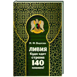 Ливия. Куда идет страна 140 племен?