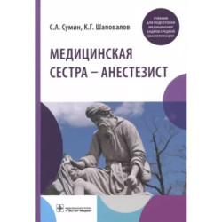 Медицинская сестра — анестезист