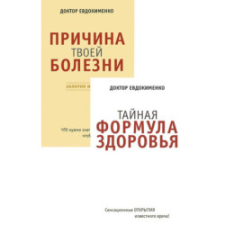 Причина твоей болезни. Тайная формула здоровья. Комплект из 2 книг