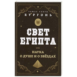 Свет Египта или наука о душе и о звездах