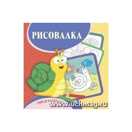 Умная раскраска-рисовалка