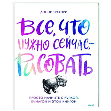 Все, что нужно сейчас, - рисовать. Просто начните с ручкой, бумагой и этой книгой