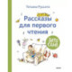 Зато сам! Рассказы для первого чтения