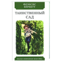 Таинственный сад