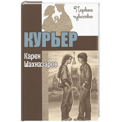 Курьер