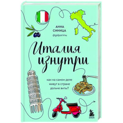 Италия изнутри. Как на самом деле живут в стране дольче виты?