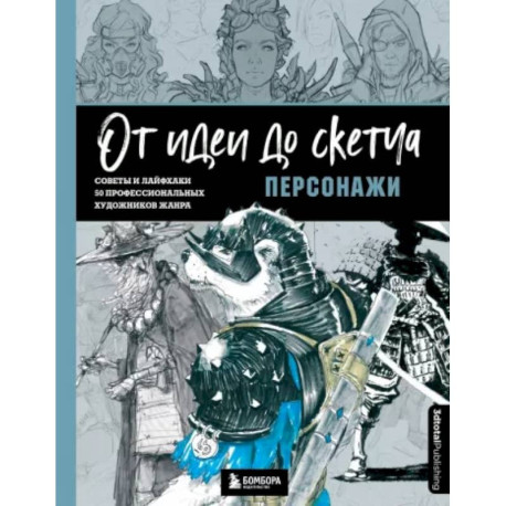 От идеи до скетча. Персонажи. Советы и лайфхаки 50 профессиональных художников жанра