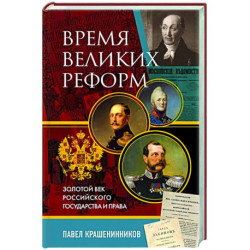 Время великих реформ. Золотой век российского государства и права