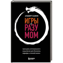 Игры с разумом. Принципы оптимального мышления для бизнеса, карьеры и личной жизни