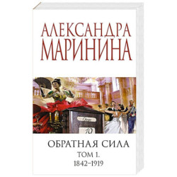 Обратная сила. Том 1. 1842 - 1919