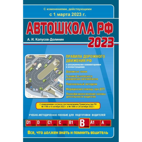 Автошкола РФ 2023. Правила дорожного движения с расширенными комментариями и иллюстрациями. С изменениями, действующими