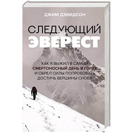 Следующий Эверест. Как я выжил в самый смертоносный день в горах и обрел силы попробовать достичь вершины снова