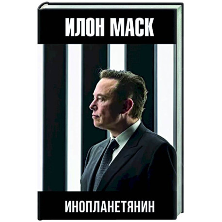 Илон Маск. Инопланетянин